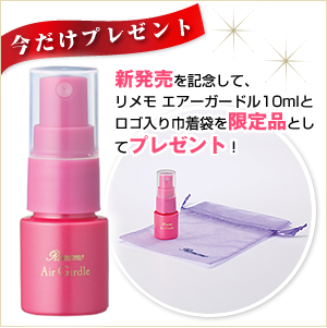 【今だけプレゼント】新発売を記念して、リメモ エアーガードル10mlとロゴ入り巾着袋を限定品としてプレゼント!