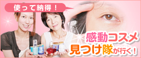 シワ・たるみ・しみ・くすみの感動コスメ見つけ隊が行く!
