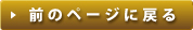 �O�̃y�[�W�ɖ߂�